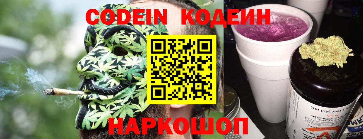 Кодеин Purple Drank  Вход с VPN  Севастополь  Codein Purple Drank 