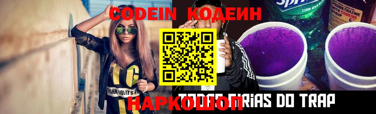 Кодеиновый сироп Lean Purple Drank Севастополь